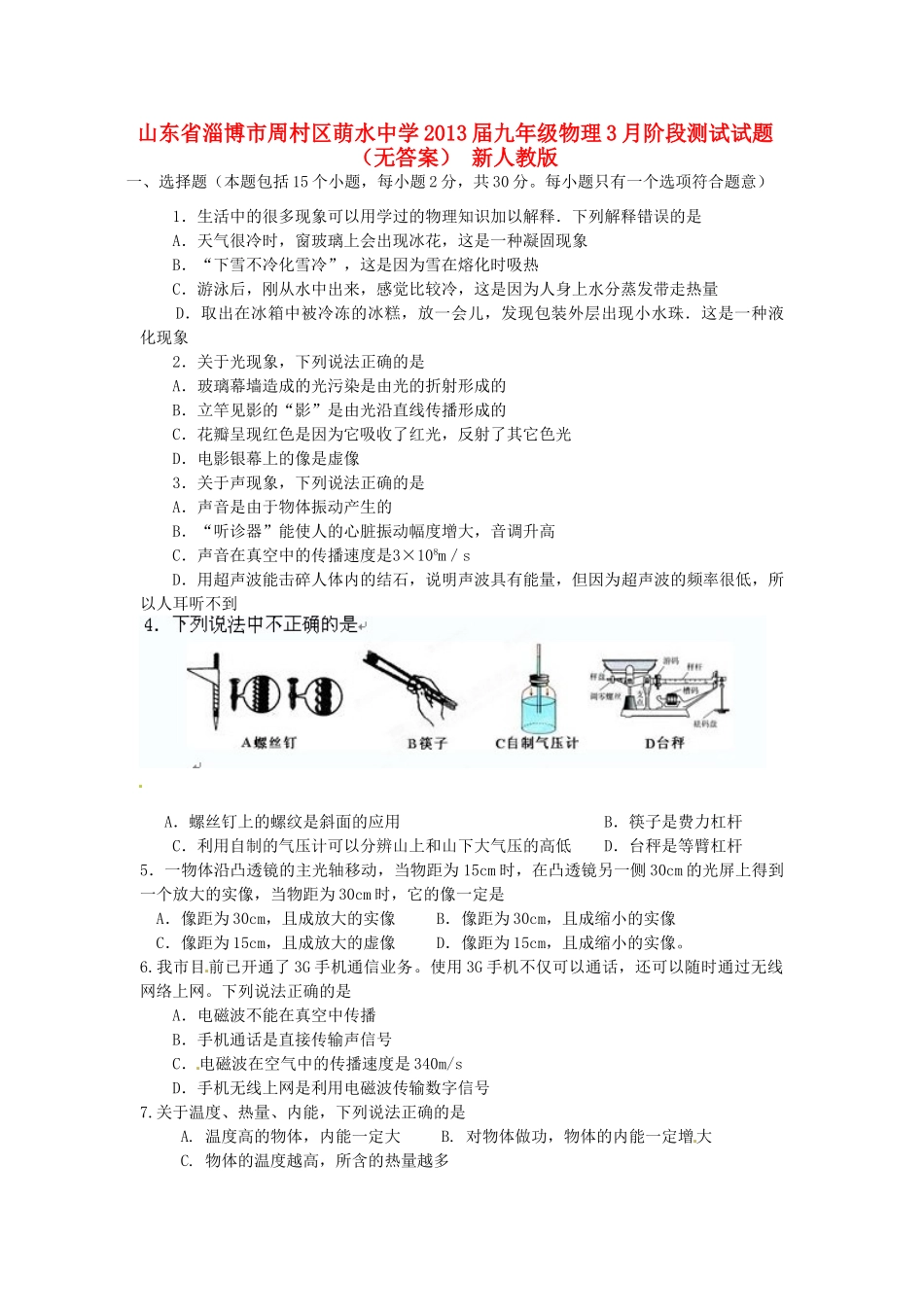 九年级物理3月阶段测试试卷 新人教版试卷_第1页