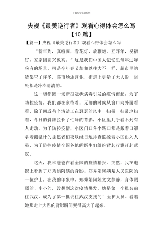 央视《最美逆行者》观看心得体会怎么写