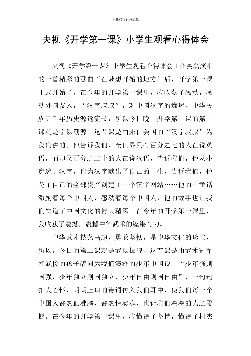 央视《开学第一课》小学生观看心得体会_第1页