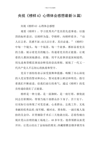 央视《榜样6》心得体会感想最新