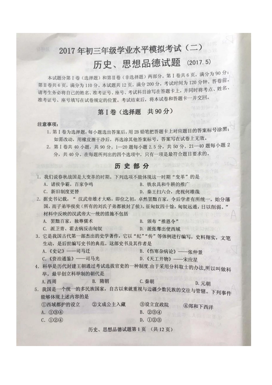 九年级历史、政治下学期学业水平模拟试卷(二)(pdf，无答案)试卷_第1页
