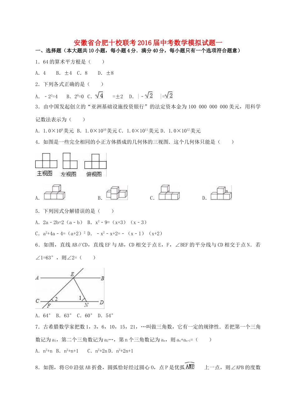 安徽省合肥十校联考中考数学模拟试卷一试卷_第1页
