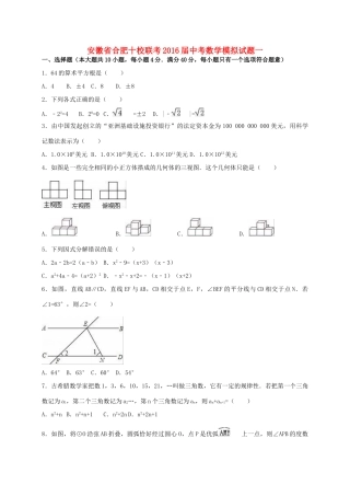 安徽省合肥十校联考中考数学模拟试卷一试卷