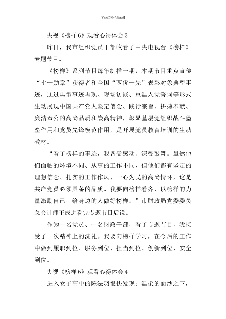 央视《榜样6》观看心得体会_第3页
