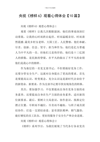 央视《榜样6》观看心得体会