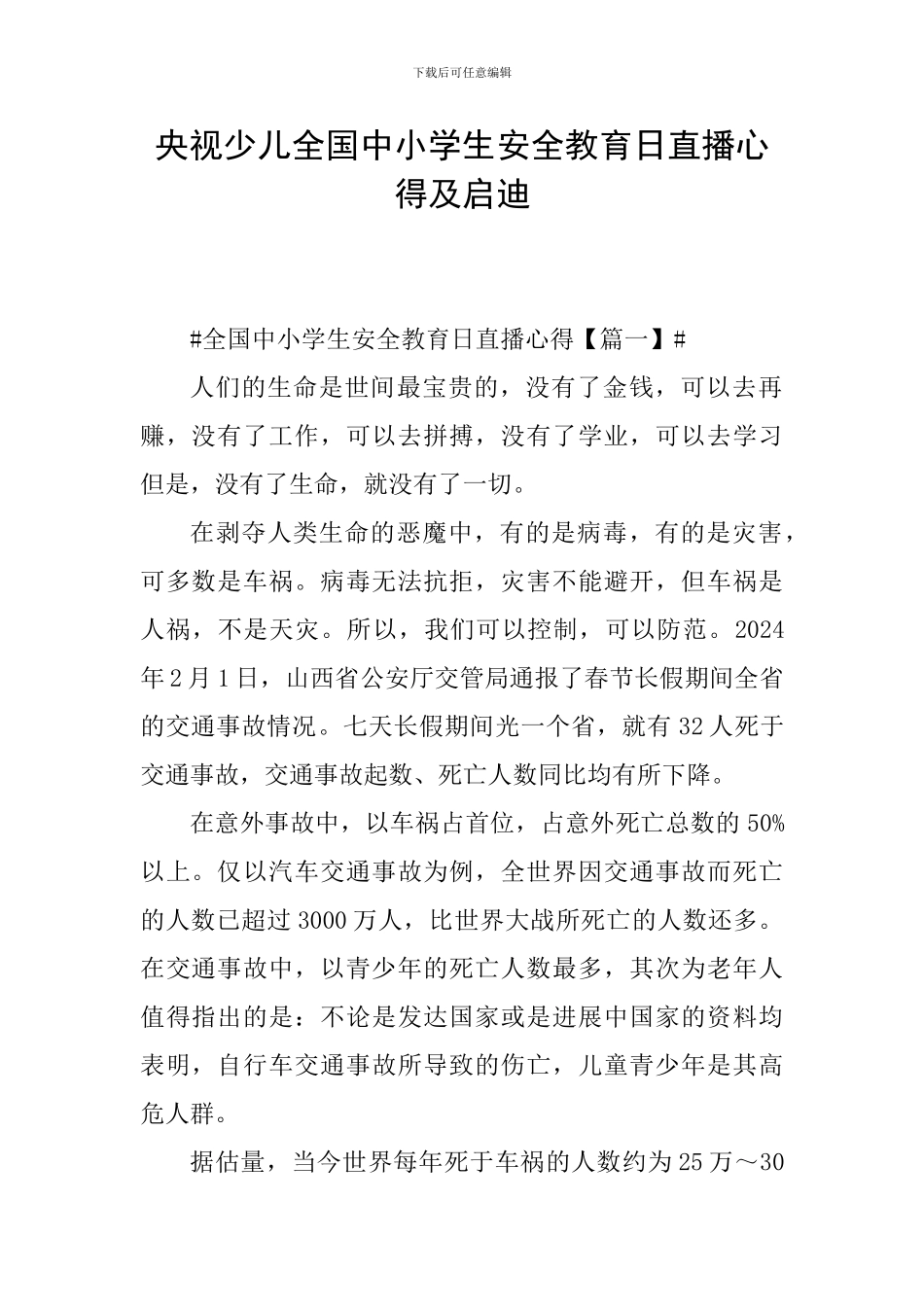 央视少儿全国中小学生安全教育日直播心得及启迪_第1页