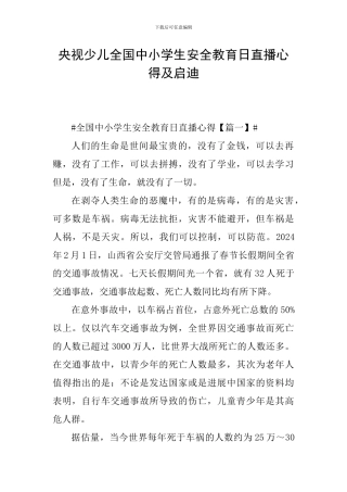 央视少儿全国中小学生安全教育日直播心得及启迪