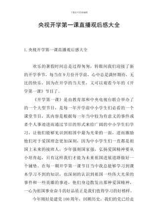 央视开学第一课直播观后感大全