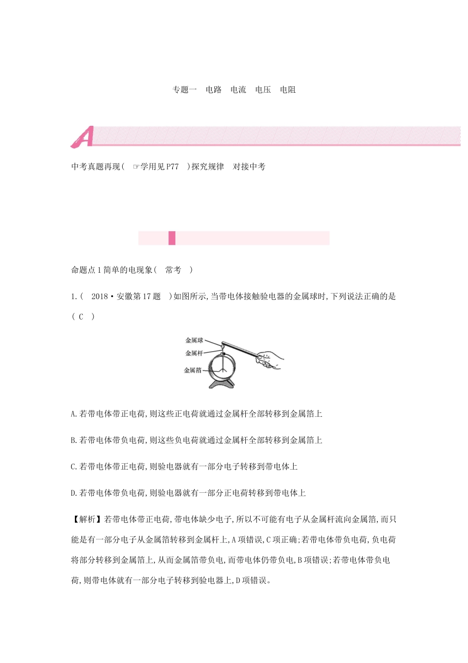 中考物理总复习 模块五 电磁学 专题一 电路 电流 电压 电阻试卷_第2页