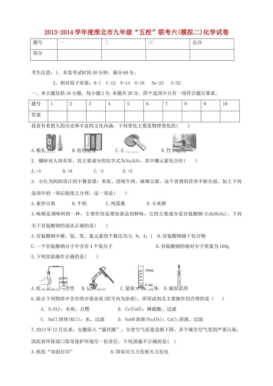 九年级化学联考6模拟试卷(二)试卷_第1页
