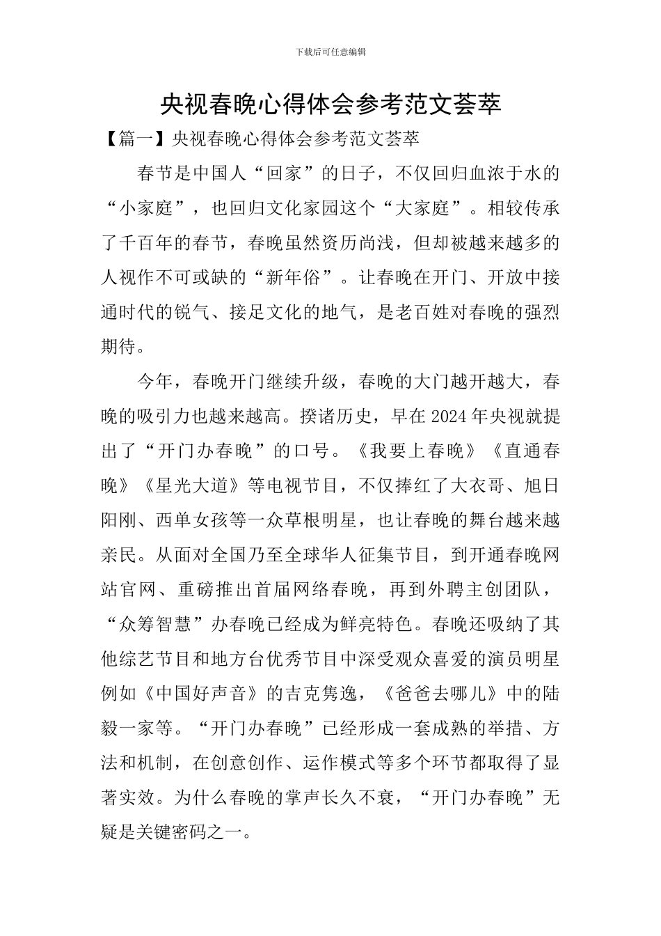 央视春晚心得体会参考范文荟萃_第1页