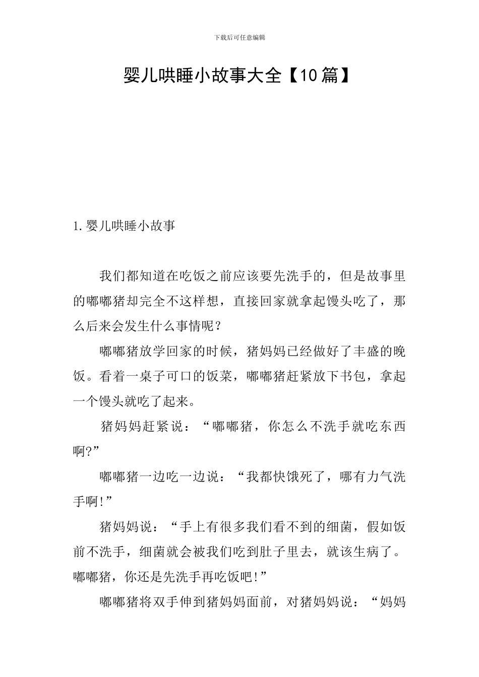 婴儿哄睡小故事大全_第1页