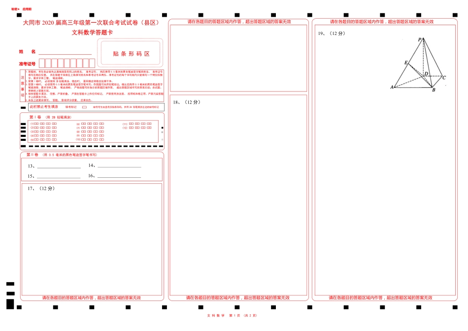 山西省大同市高三数学第一次联合考试试卷(县区)文(PDF)答题卡 山西省大同市高三数学第一次联合考试试卷(县区)文(PDF) 山西省大同市高三数学第一次联合考试试卷(县区)文(PDF)_第1页