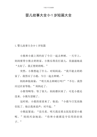 婴儿故事大全0-1岁短篇大全