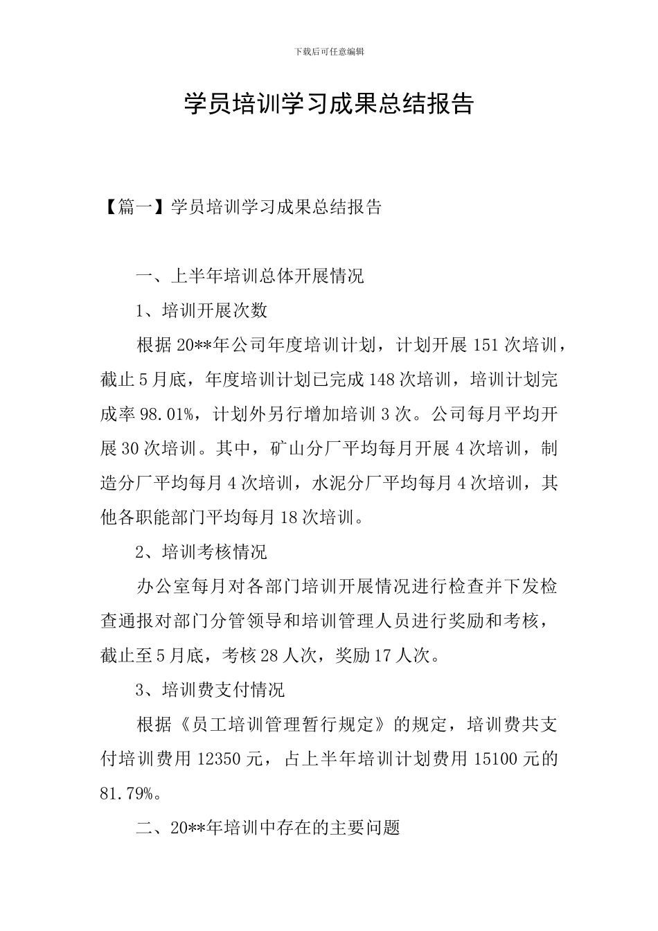 学员培训学习成果总结报告_第1页