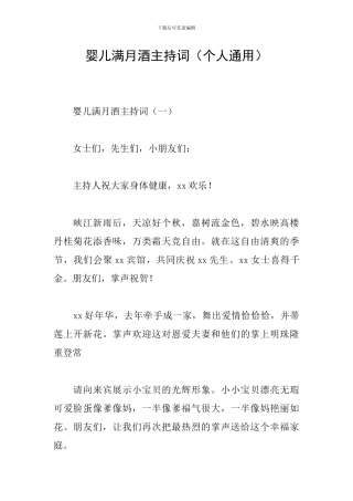 婴儿满月酒主持词