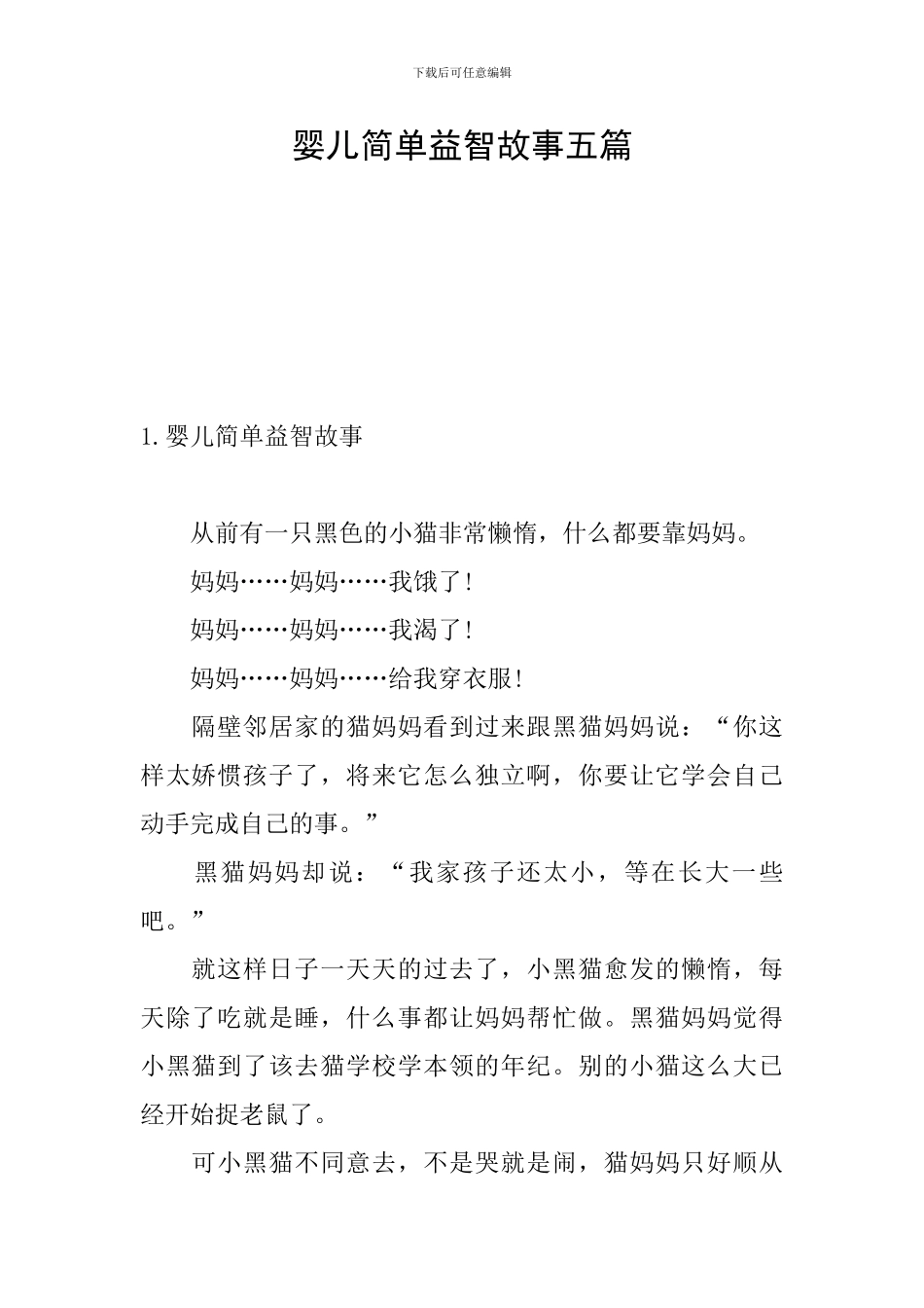 婴儿简单益智故事五篇_第1页