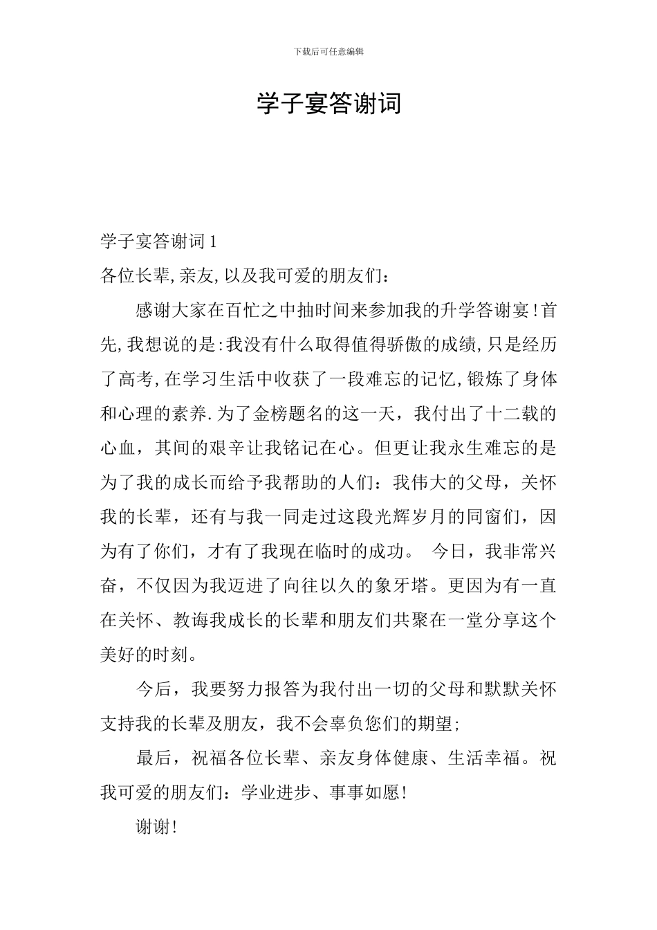 学子宴答谢词_第1页