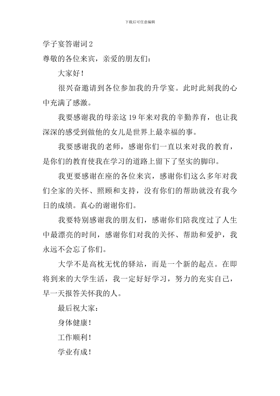学子宴答谢词_第2页