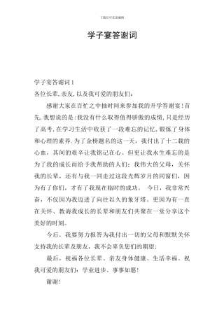 学子宴答谢词