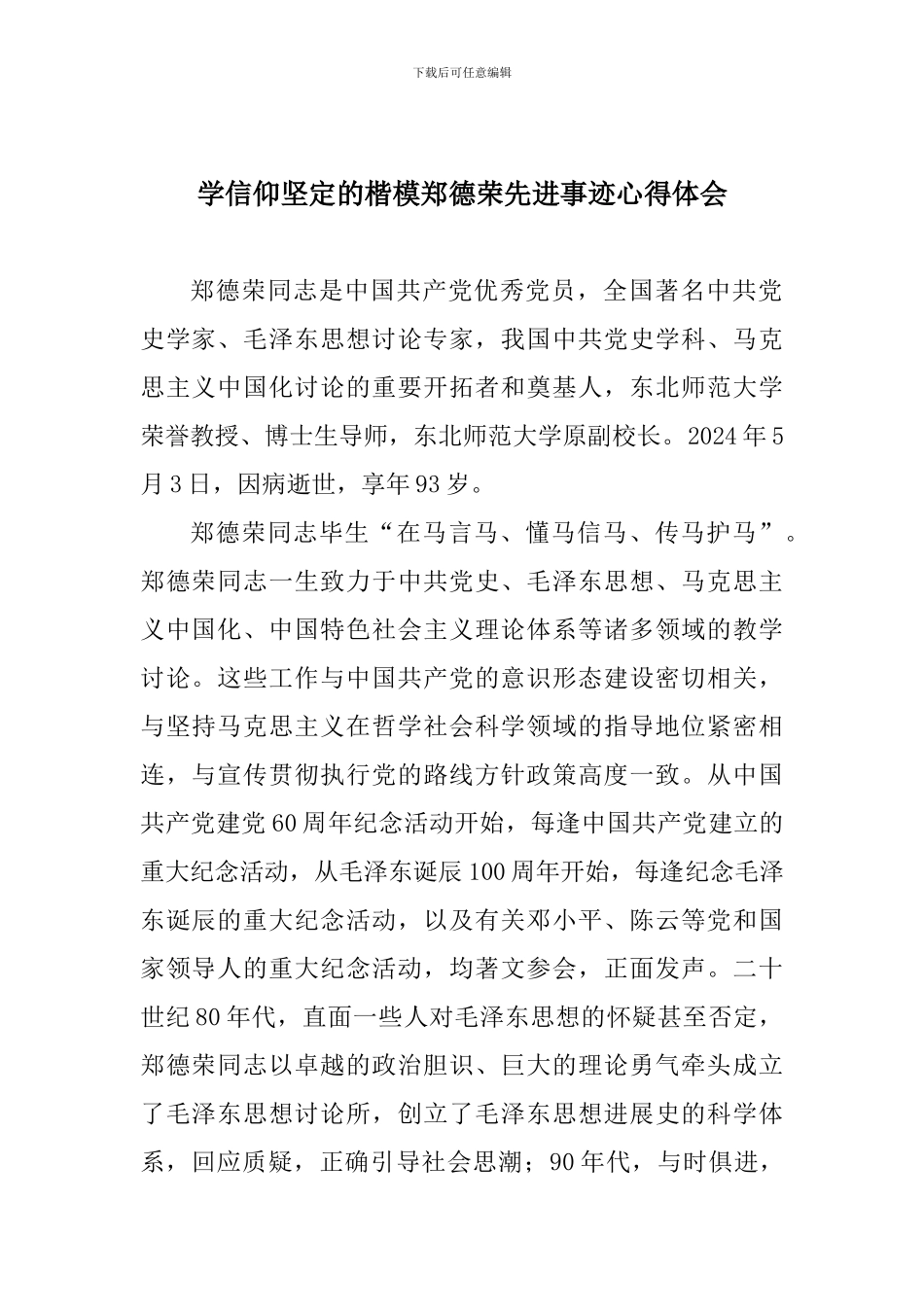 学信仰坚定的楷模郑德荣先进事迹心得体会_第1页