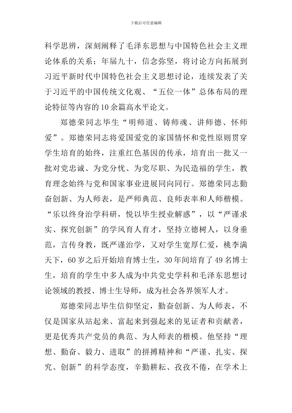 学信仰坚定的楷模郑德荣先进事迹心得体会_第2页