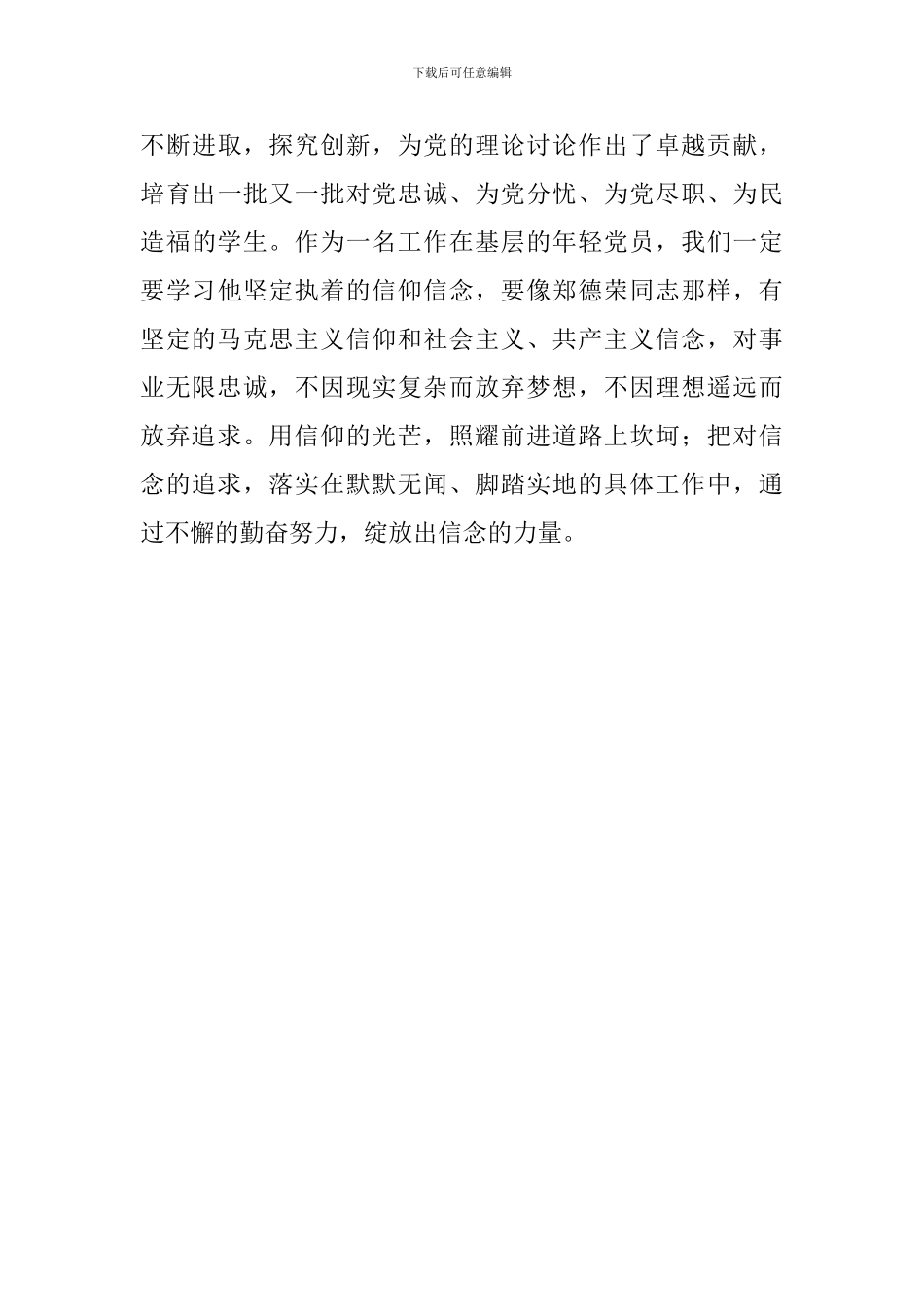 学信仰坚定的楷模郑德荣先进事迹心得体会_第3页