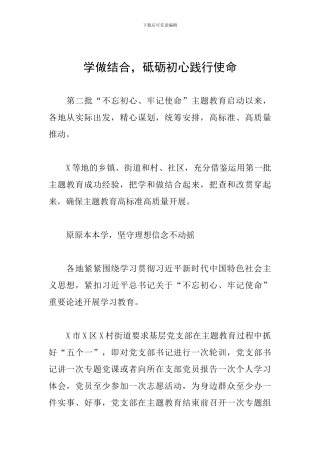 学做结合-砥砺初心践行使命