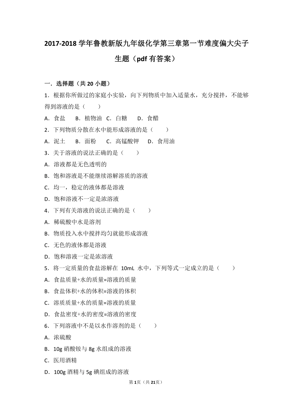 九年级化学上册 第三章 溶液 第一节 溶液的形成难度偏大尖子生题(pdf，含解析)(新版)鲁教版试卷_第1页
