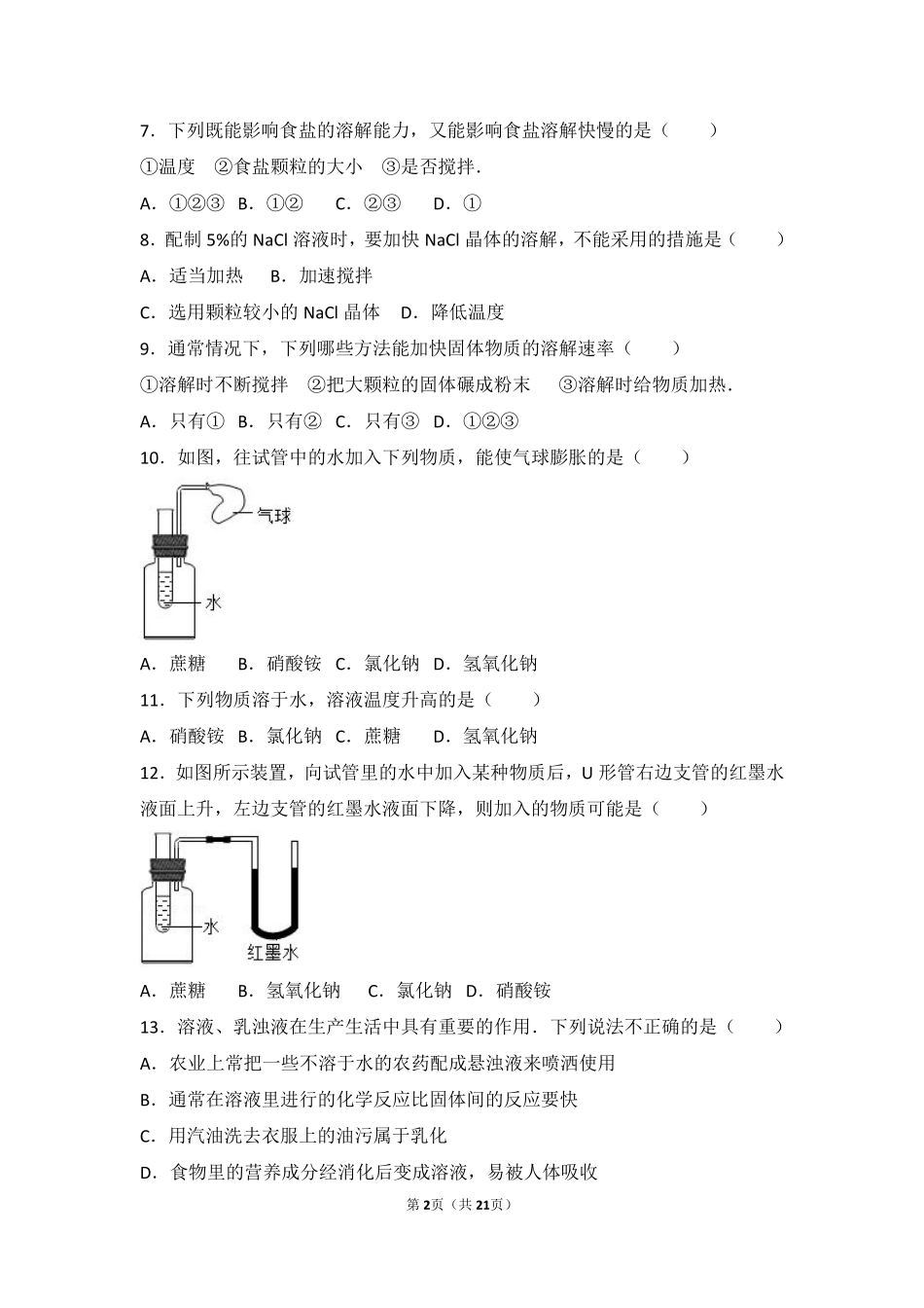 九年级化学上册 第三章 溶液 第一节 溶液的形成难度偏大尖子生题(pdf，含解析)(新版)鲁教版试卷_第2页