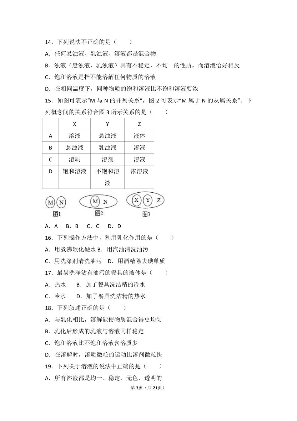 九年级化学上册 第三章 溶液 第一节 溶液的形成难度偏大尖子生题(pdf，含解析)(新版)鲁教版试卷_第3页