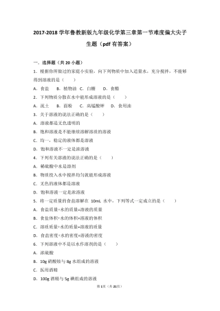 九年级化学上册 第三章 溶液 第一节 溶液的形成难度偏大尖子生题(pdf，含解析)(新版)鲁教版试卷