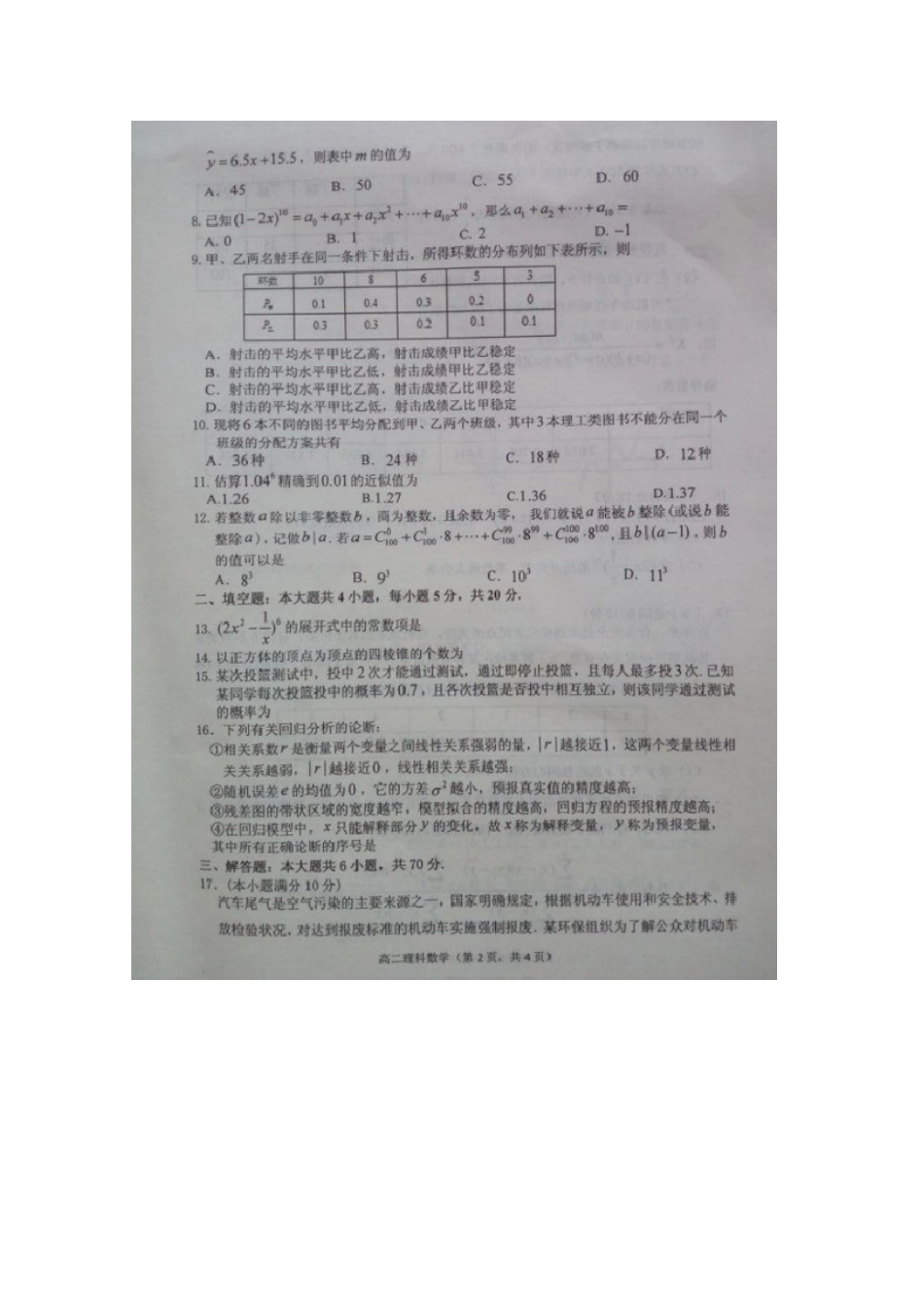 山东省烟台市福山区 高二数学下学期期末考试试卷 理试卷_第2页