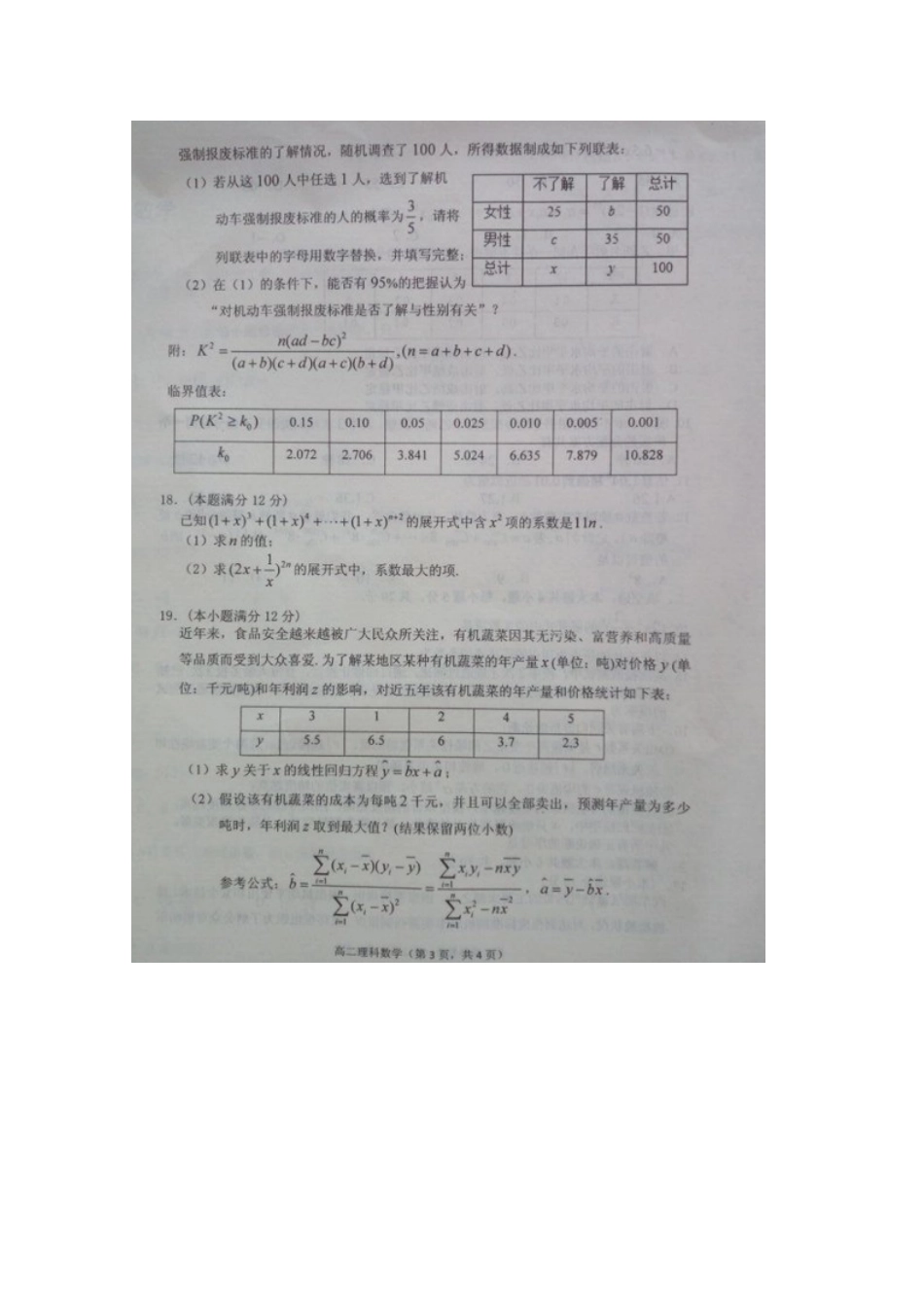 山东省烟台市福山区 高二数学下学期期末考试试卷 理试卷_第3页