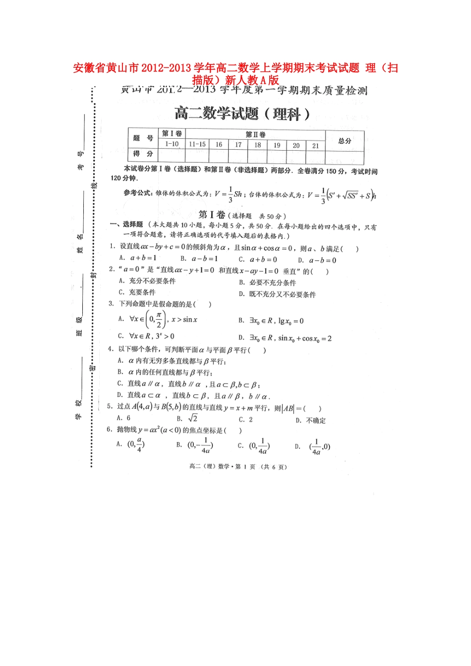 安徽省黄山市高二数学上学期期末考试试卷 理(扫描版)新人教A版试卷_第1页
