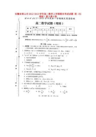 安徽省黄山市高二数学上学期期末考试试卷 理(扫描版)新人教A版试卷