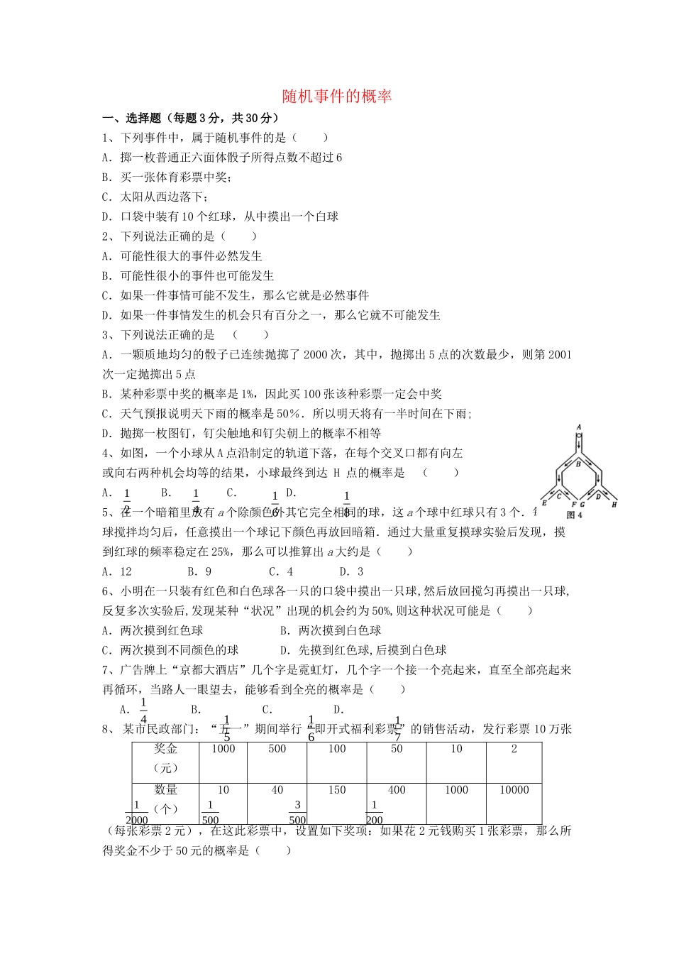 九年级数学下册 第31章(随机事件的概率)单元综合检测4 (新版)冀教版试卷_第1页