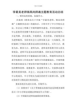 学最美教师铸高尚师魂主题教育活动总结