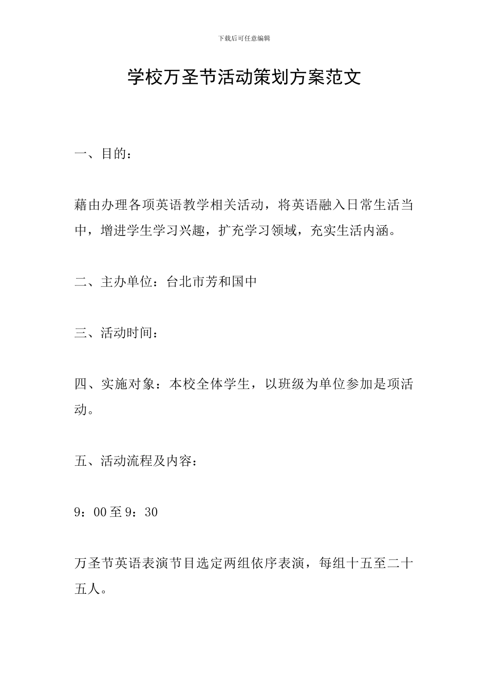 学校万圣节活动策划方案范文_第1页