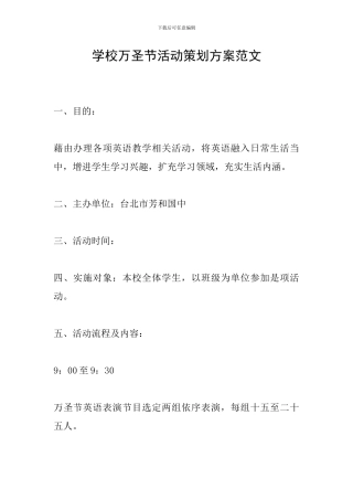 学校万圣节活动策划方案范文