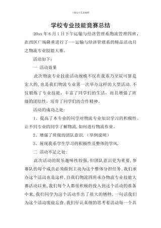 学校专业技能竞赛总结