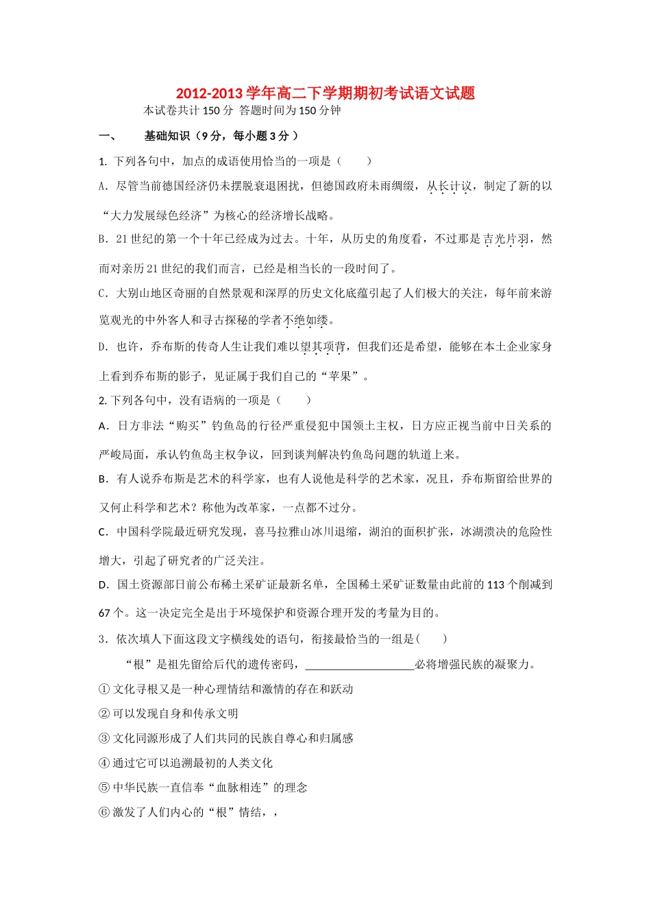 吉林省长春市高二语文下学期期初考试试卷(A)新人教版试卷_第1页