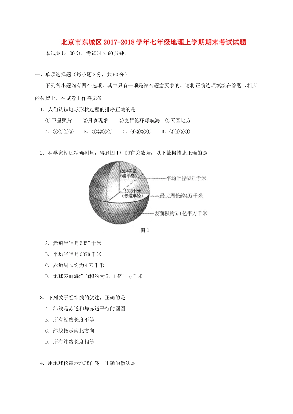 北京市东城区七年级地理上学期期末考试试题 新人教版 试题_第1页