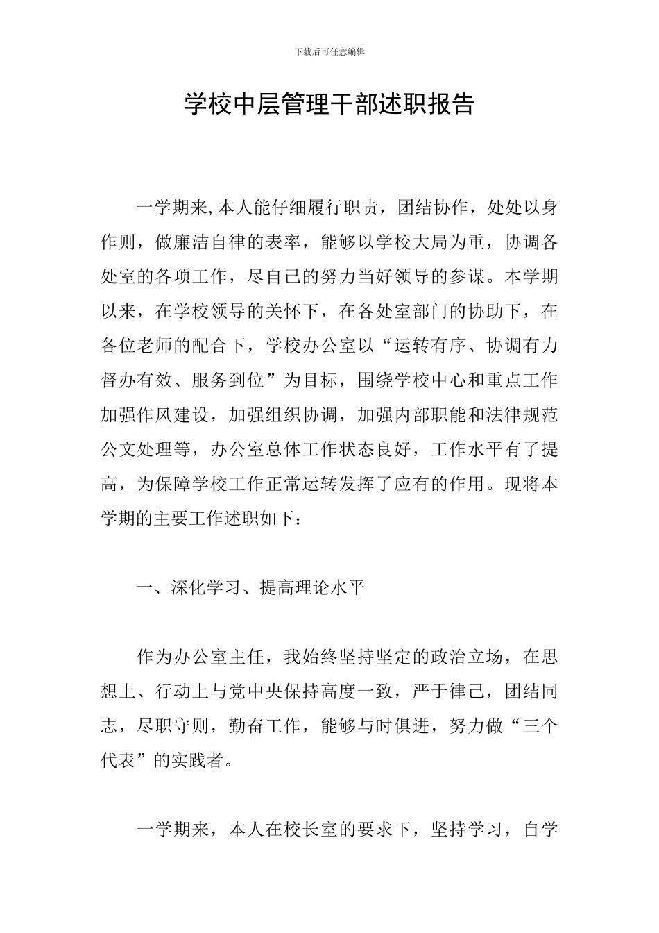 学校中层管理干部述职报告_第1页