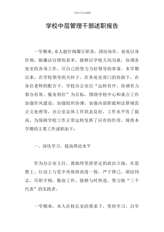 学校中层管理干部述职报告