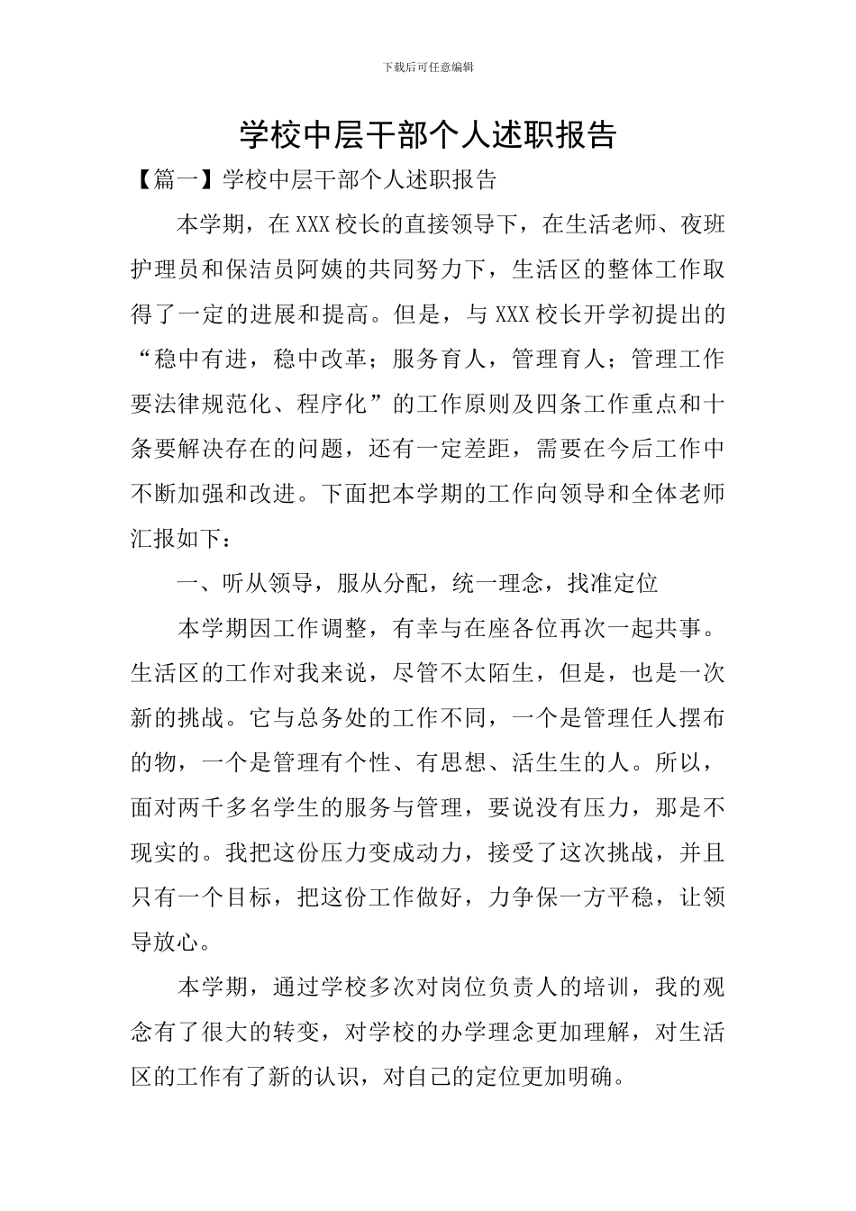 学校中层干部个人述职报告_第1页