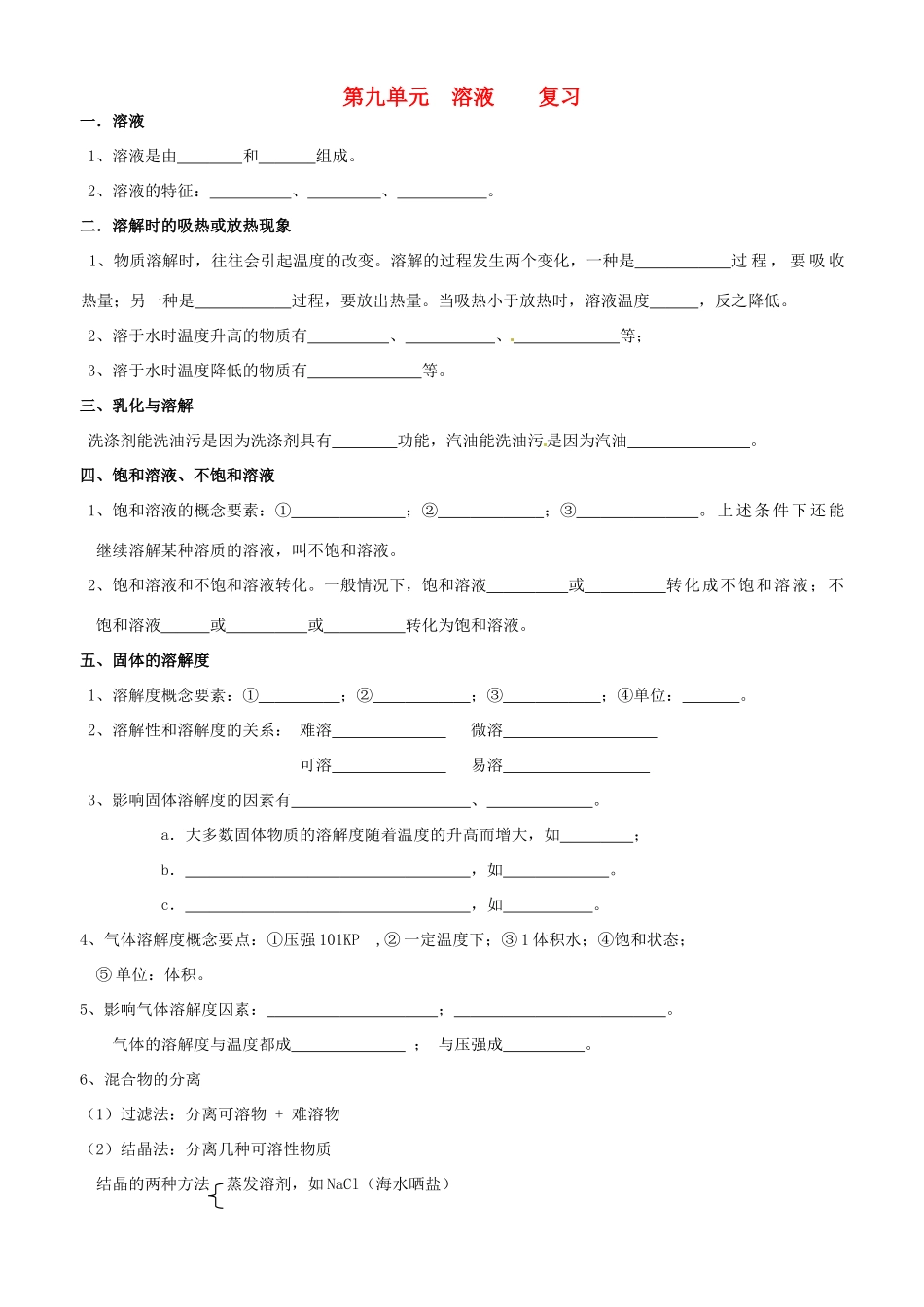九年级化学下册 第九单元 溶液复习 人教新课标版试卷_第1页
