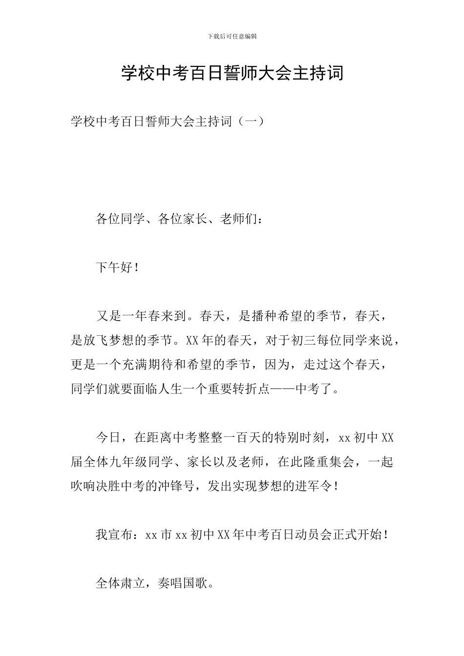 学校中考百日誓师大会主持词_第1页