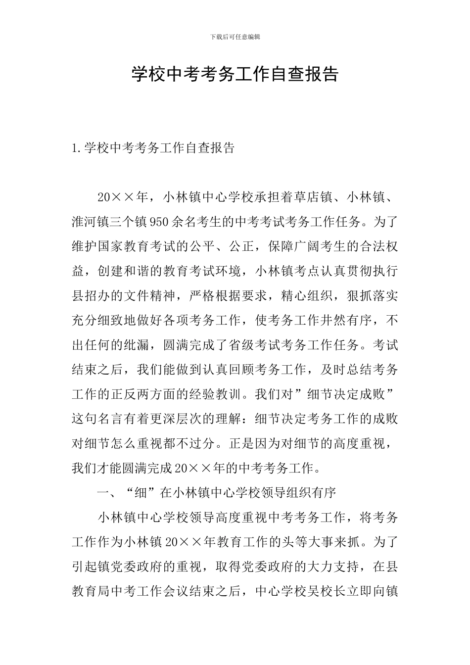 学校中考考务工作自查报告_第1页