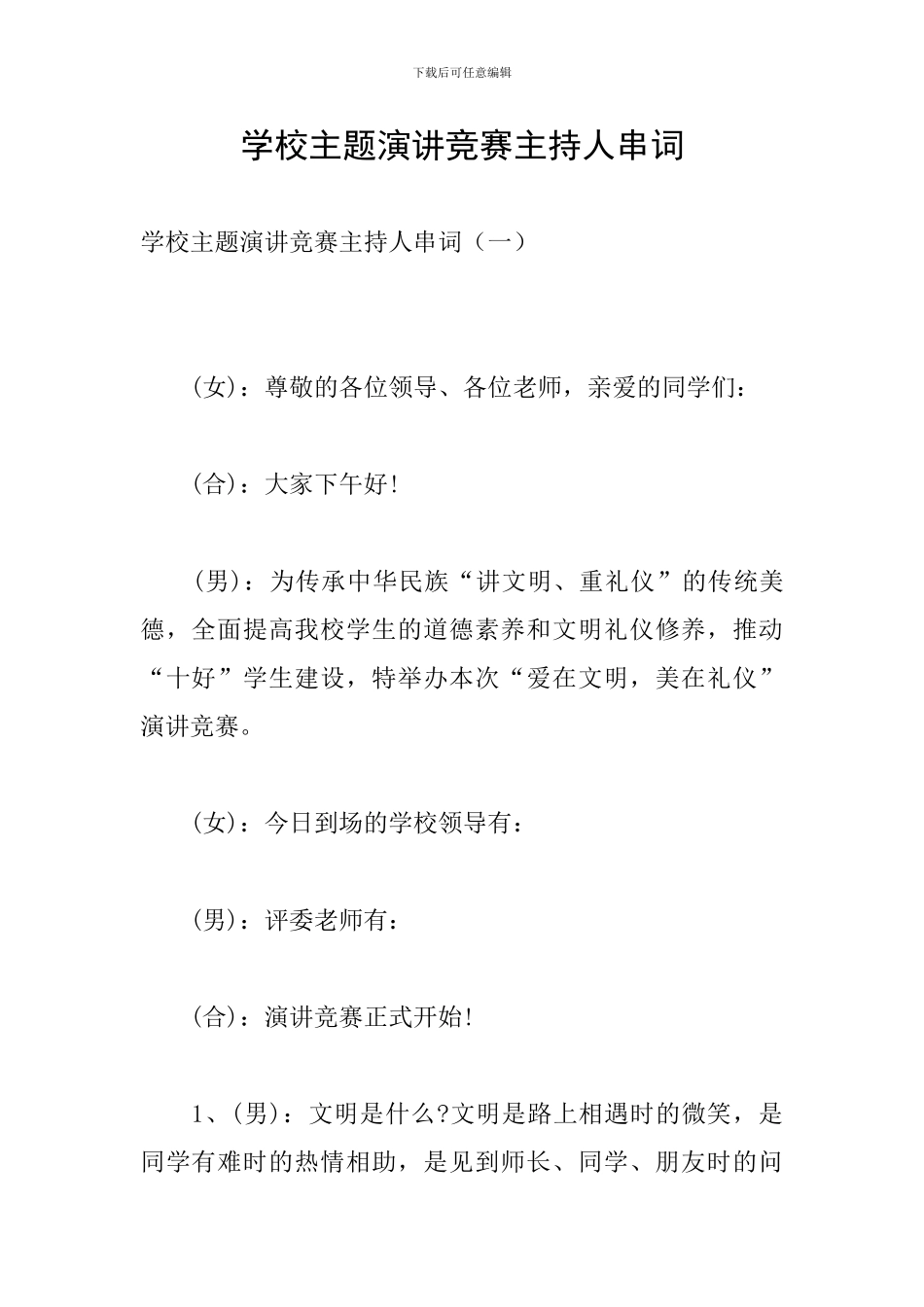 学校主题演讲比赛主持人串词_第1页